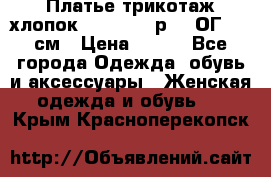 Платье трикотаж хлопок Debenhams р.16 ОГ 104 см › Цена ­ 350 - Все города Одежда, обувь и аксессуары » Женская одежда и обувь   . Крым,Красноперекопск